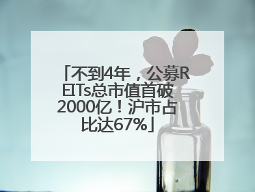 不到4年，公募REITs总市值首破2000亿！沪市占比达67%