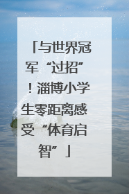 与世界冠军“过招”！淄博小学生零距离感受“体育启智”
