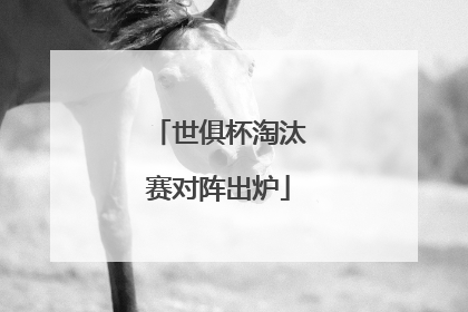 世俱杯淘汰赛对阵出炉