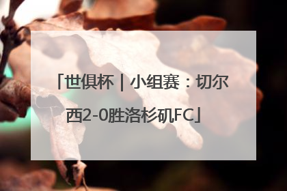 世俱杯｜小组赛：切尔西2-0胜洛杉矶FC