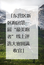 东营区新区跑团第一届“最美跑者”线上评选大赛圆满收官