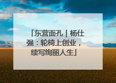 东营面孔｜杨仕强：轮椅上创业，续写绚丽人生
