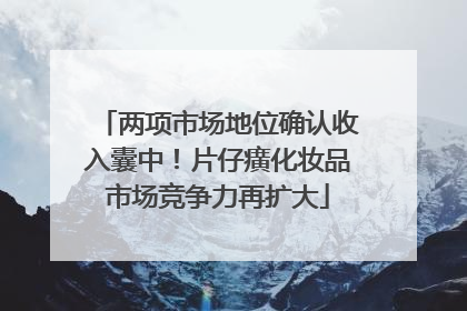 两项市场地位确认收入囊中！片仔癀化妆品市场竞争力再扩大