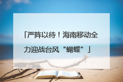 严阵以待！海南移动全力迎战台风“蝴蝶”
