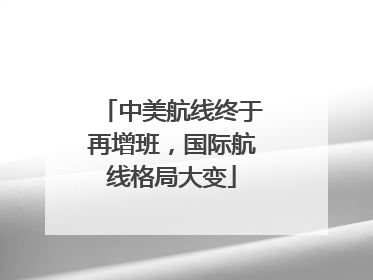 中美航线终于再增班，国际航线格局大变