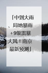 中到大雨、局地暴雨+9级雷暴大风！南京最新预测