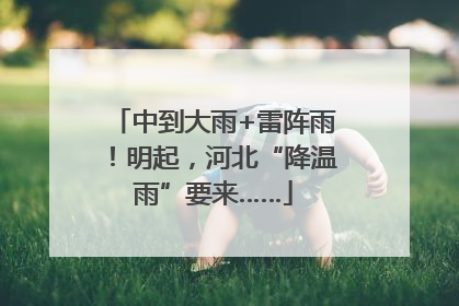 中到大雨+雷阵雨！明起，河北“降温雨”要来……