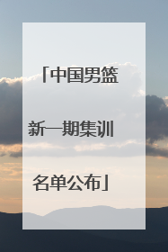 中国男篮新一期集训名单公布