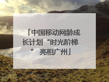 中国移动网龄成长计划“时光阶梯” 亮相广州