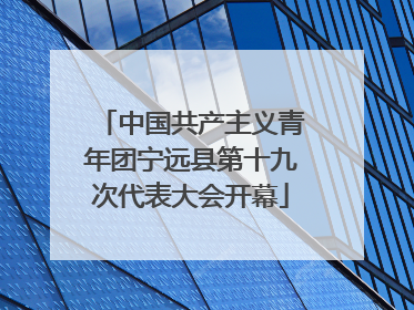 中国共产主义青年团宁远县第十九次代表大会开幕
