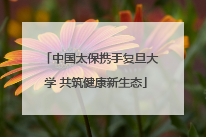 中国太保携手复旦大学 共筑健康新生态