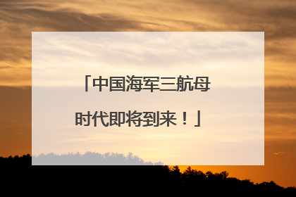 中国海军三航母时代即将到来！