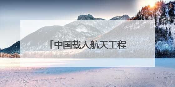 中国载人航天工程空间站系统总设计师：当前空间站已进入应用与发展阶段