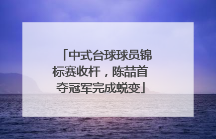 中式台球球员锦标赛收杆，陈喆首夺冠军完成蜕变