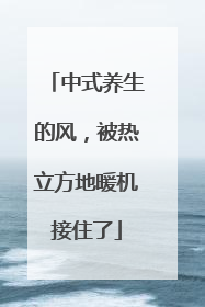 中式养生的风，被热立方地暖机接住了