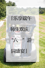 乐享端午 师生欢庆“六一”游园盛宴
