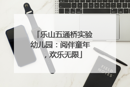 乐山五通桥实验幼儿园：阅伴童年，欢乐无限