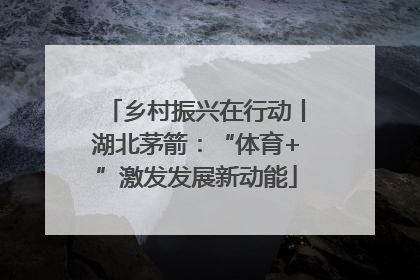 乡村振兴在行动丨湖北茅箭：“体育+”激发发展新动能