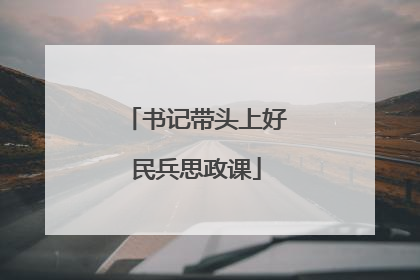 书记带头上好民兵思政课