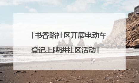 书香路社区开展电动车登记上牌进社区活动