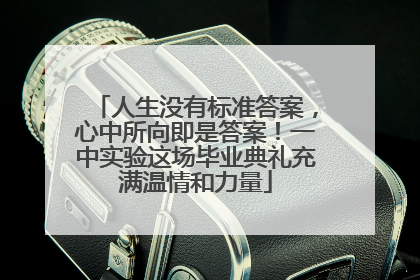 人生没有标准答案，心中所向即是答案！一中实验这场毕业典礼充满温情和力量