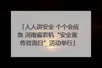 人人讲安全 个个会应急 河南省农机“安全宣传咨询日”活动举行