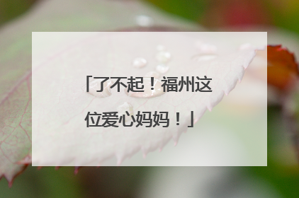 了不起！福州这位爱心妈妈！