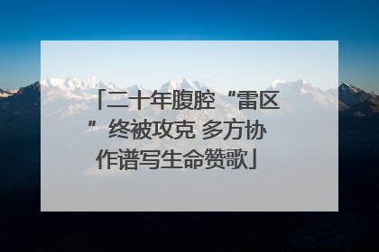 二十年腹腔“雷区”终被攻克 多方协作谱写生命赞歌