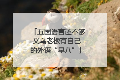 五国语言还不够 义乌老板有自己的外语“早八”