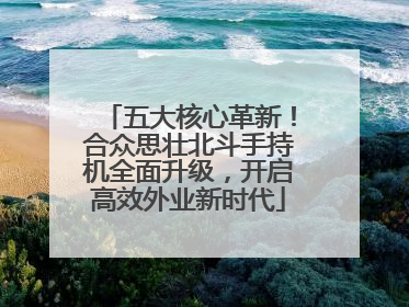 五大核心革新！合众思壮北斗手持机全面升级，开启高效外业新时代