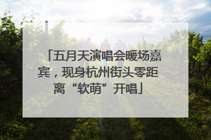 五月天演唱会暖场嘉宾，现身杭州街头零距离“软萌”开唱