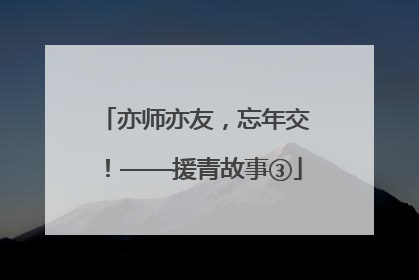 亦师亦友，忘年交！——援青故事③