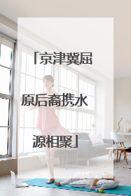 京津冀屈原后裔携水源相聚