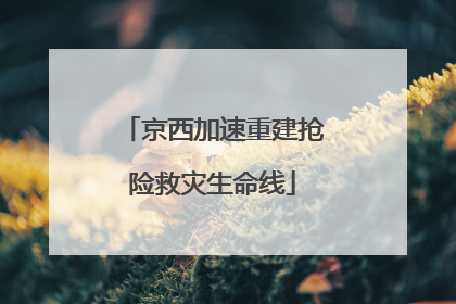 京西加速重建抢险救灾生命线