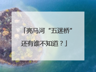 亮马河“五迷桥”还有谁不知道？