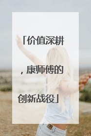价值深耕，康师傅的创新战役