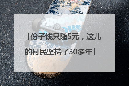 份子钱只随5元，这儿的村民坚持了30多年