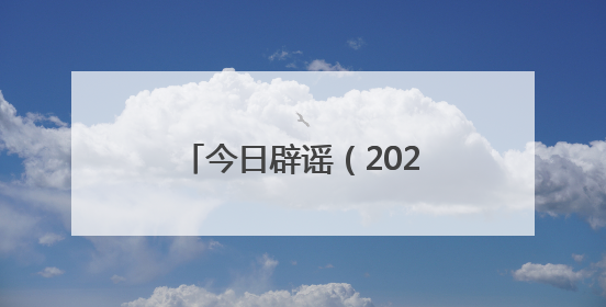 今日辟谣（2025年6月23日）