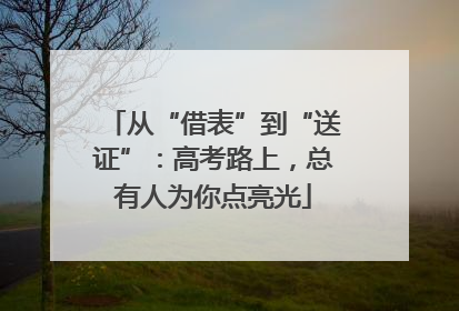从“借表”到“送证”：高考路上，总有人为你点亮光