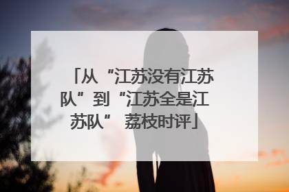 从“江苏没有江苏队”到“江苏全是江苏队” 荔枝时评