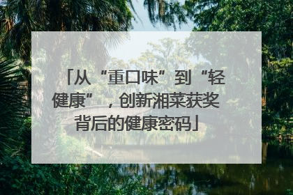 从“重口味”到“轻健康”，创新湘菜获奖背后的健康密码