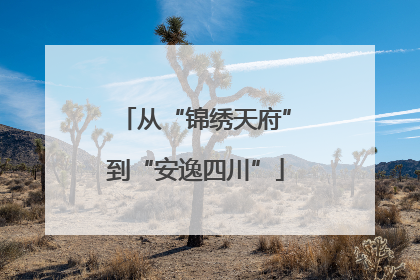 从“锦绣天府”到“安逸四川”
