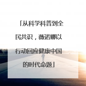 从科学科普到全民共识，薇诺娜以行动回应健康中国的时代命题