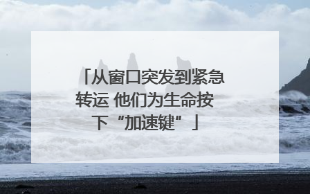 从窗口突发到紧急转运 他们为生命按下“加速键”
