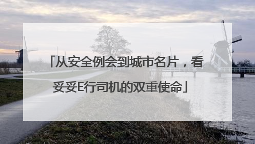 从安全例会到城市名片，看妥妥E行司机的双重使命