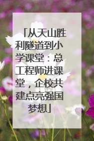 从天山胜利隧道到小学课堂：总工程师进课堂，企校共建点亮强国梦想
