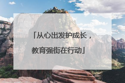 从心出发护成长，教育强街在行动