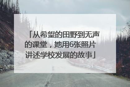 从希望的田野到无声的课堂，她用6张照片讲述学校发展的故事