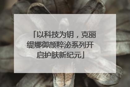 以科技为钥，克丽缇娜御颜粹泌系列开启护肤新纪元