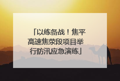 以练备战！焦平高速焦荥段项目举行防汛应急演练